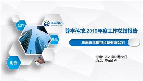 尊豐科技2020企業(yè)年會(huì )暨2019年度工作報告大會(huì )圓滿(mǎn)結束