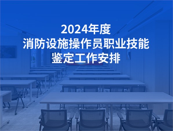 2024年5月消防設施操作員職業(yè)技能鑒定公告