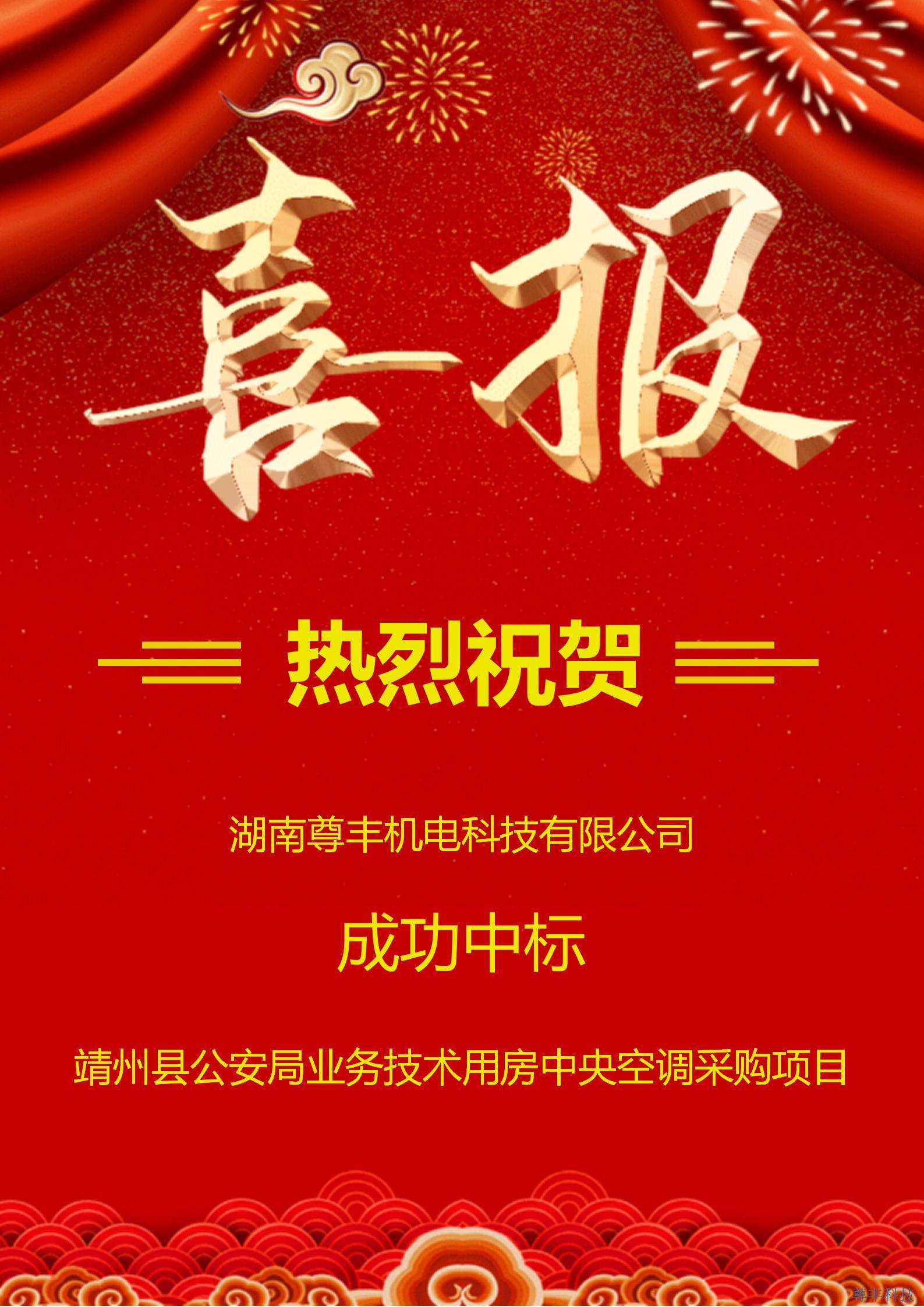 熱烈祝賀尊豐科技成功中標靖州縣公安局業(yè)務(wù)技術(shù)用房建設項目中央空調采購項目