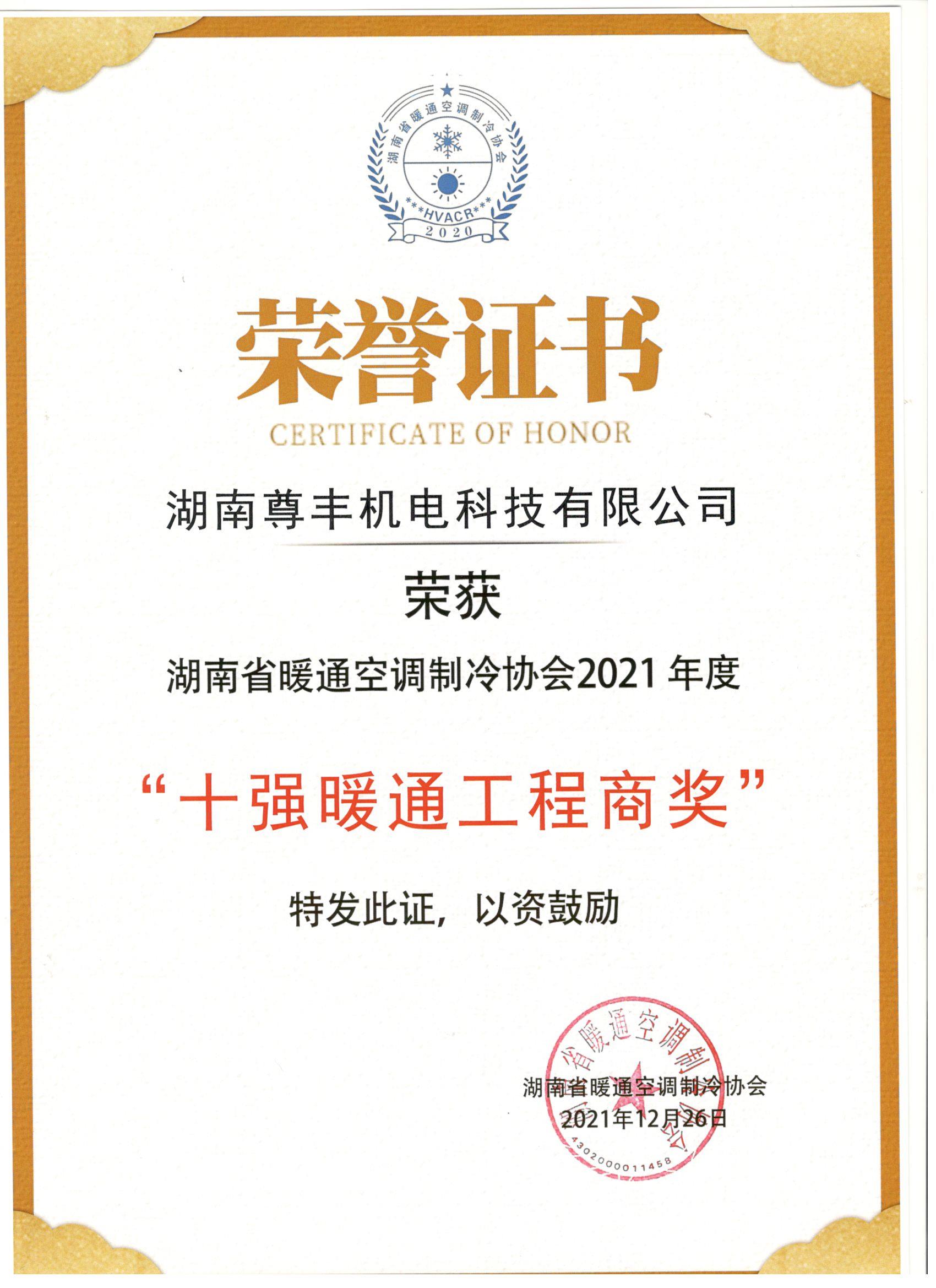 喜訊！尊豐科技榮獲湖南省2021年度“十強暖通工程商獎”