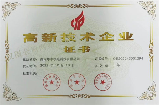 喜訊！尊豐科技再次榮獲湖南省“高新技術(shù)企業(yè)”稱(chēng)號